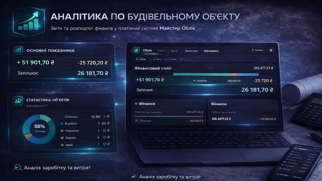 Аналітика по будівельному обʼєкту