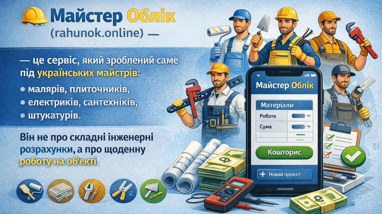 Майстер облік сервіс кошторисів для будівельників онлайн облік робіт